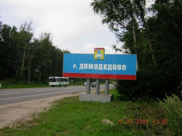 Город Домодедово