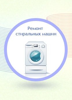 Ремонт стиральных машин