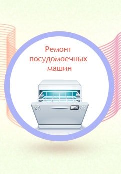 Ремонт посудомоечных машин