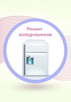 Ремонт холодильников
