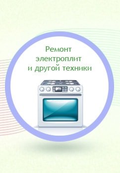 Ремонт электроплит и другой техники